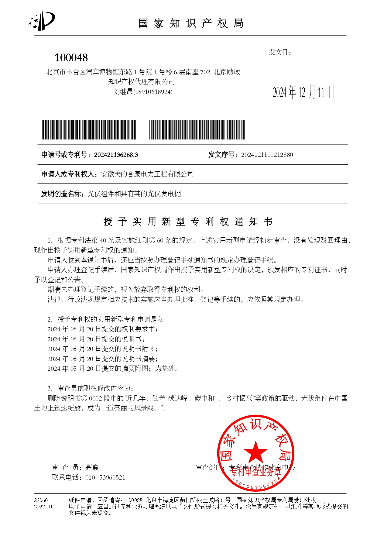 P202404165-光伏組件和具有其的光伏發(fā)電棚-202421136268.3-授權(quán)專利權(quán)通知書_page-0001.jpg